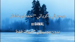 مبحر في ذكرياتي بدون موسيقى بدون ايقاع احمد ابو خاطر صوت فقط مضمون 