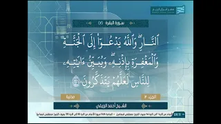 احمد الرزيقى ــ سورة البقرة 203 الى 251 