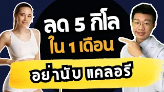 การลดน้ำหนักอย่างยั่งยืนต้องคำนึงถึงอะไรบ้าง