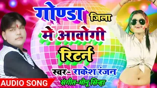  jab gonda jila me aogi return rakesh