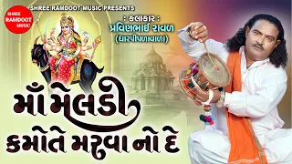 માં મેલડી કમોતે મરવાનો દે || Pravinbhai Raval || Meldi Maa Na Dakla || Meldi Maa Na Parcha