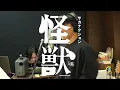 Download Lagu 怪獣生歌唱