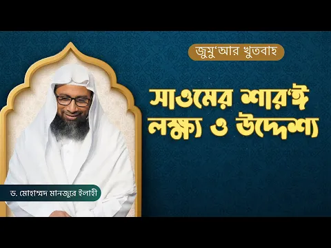 সাওমের শার'ঈ লক্ষ্য ও উদ্দেশ্য