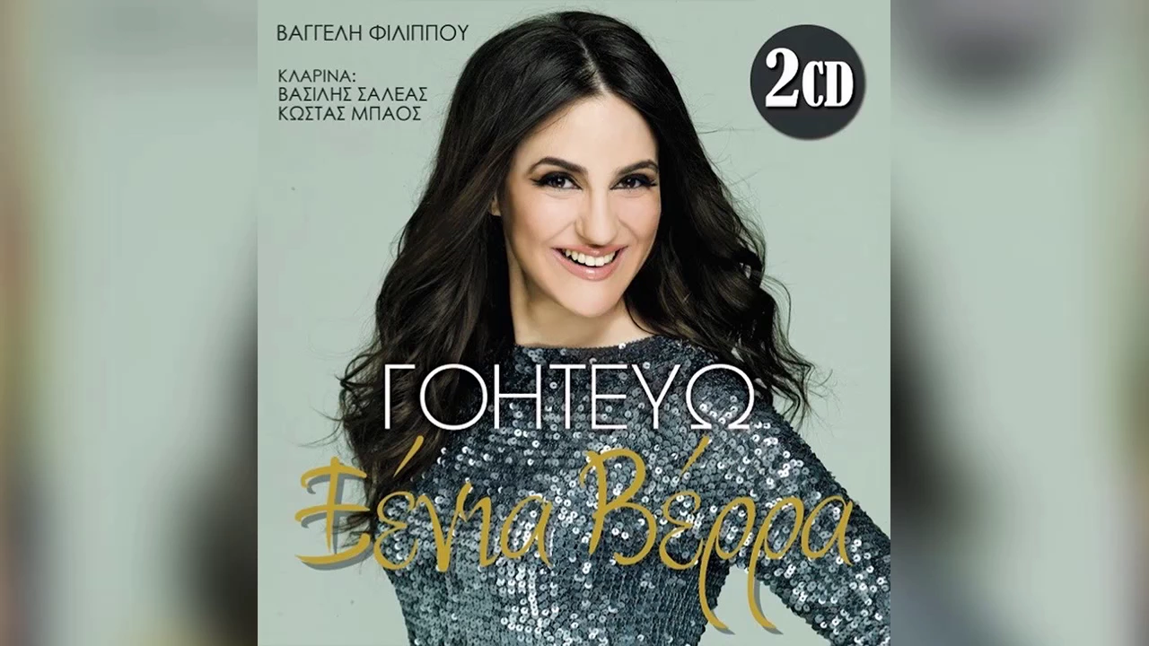 Ξένια Βέρρα - Κυρά Γιαννούλα | Xenia Verra - Kyra Giannoula - Official Audio Release