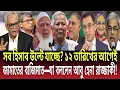 Lagu সব হিসাব উল্টে যাচ্ছে? ১২ তারিখের আগেই জামাতের বাজিমাত—যা বললেন রাজ্জাকী! Talk show | Global News-24