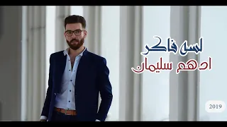                            كلمات    أدهم سليمان   لسه فاكر دندنها
