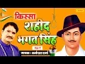 Lagu भगत सिंह  | किस्सा भाग 1 | कर्मपाल शर्मा | हरियाणवी किस्सा | Kisse Ragni Chanda