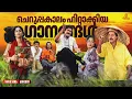 Download Lagu ചെറുപ്പകാലം ഹിറ്റാക്കിയ ഗാനങ്ങൾ | Evergreen Hits | Vidyasagar | S Ramesan Nair | K.S. Chithra