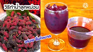 วิธีทำน้ำลูกหม่อนเพื่อเก็บไว้กินนานๆ ต้องทำอย่างไร