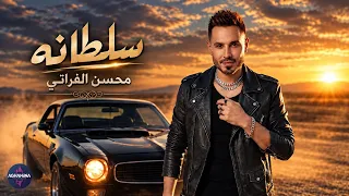 محسن الفراتي   سلطانة  حصريا   دندنها