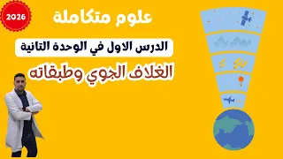 شرح علوم متكاملة اول درس الوحدة التانية مكونات الغلاف الجوي وطبقاته 