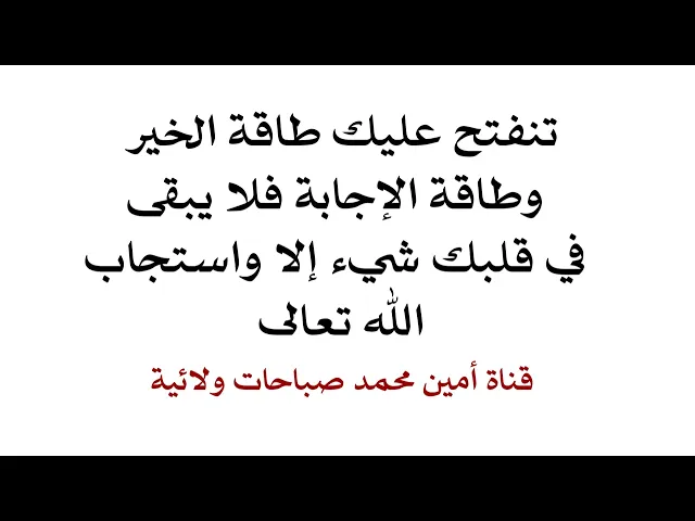 ⁣تنفتح عليك طاقة الخير وطاقة الإجابة فلا يبقى في قلبك شيء إلا واستجاب الله تعالى له