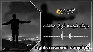 اغنيه الجديده درتك نجمه فوق مكانك اداء الفنان المبدع العابد المشاي لايك اشتراك 