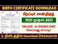 Download Lagu birth certificate download  in tamil | how to download birth certificate online in tamilnadu | 2025