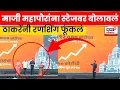 Lagu BMC Elections News | सेनेच्या माजी महापौरांना Aaditya Thackeray यांनी स्टेजवर बोलावलं | N18V