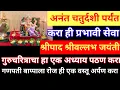 Download Lagu उद्यापासून अनंत चतुर्दशी पर्यंत करा ही सेवा,सर्व इच्छा पूर्ण होतील,श्रीपाद श्रीवल्लभ जयंती सेवा