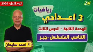 رياضه تالته اعدادي الترم الاول التناسب المتسلسل للصف الثالث الاعدادى مستر أحمد سليمان 