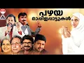 Download Lagu മാപ്പിളപ്പാട്ടിൻ്റെ കലവറലേക്ക് സ്വാഗതം | Malayalam Selected Mappila Hits | \