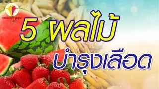 ผลไม้ชนิดใด ช่วยกักเก็บเซลล์เม็ดเลือดแดง ลดอาการมึนงง อ่อนเพลีย และผมร่วง
