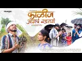 Download Lagu KALIJ AMCHA RADTAY | काळीज आमचं रडतयं | SHETKARI SONG | शेतकरी सॉंग | SACHIN BHADRE | AKASH HAJGUDE 
