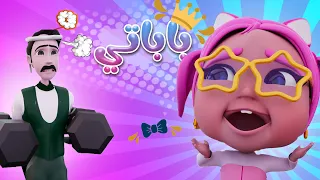كوتي كوتي يا باباتي   حبيبي بيبي               دندنها