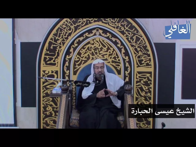 ⁣الطريق إلى النجاح I الشيخ عيسى الحبارة I الليلة الرابعة /محرم /1439هـ