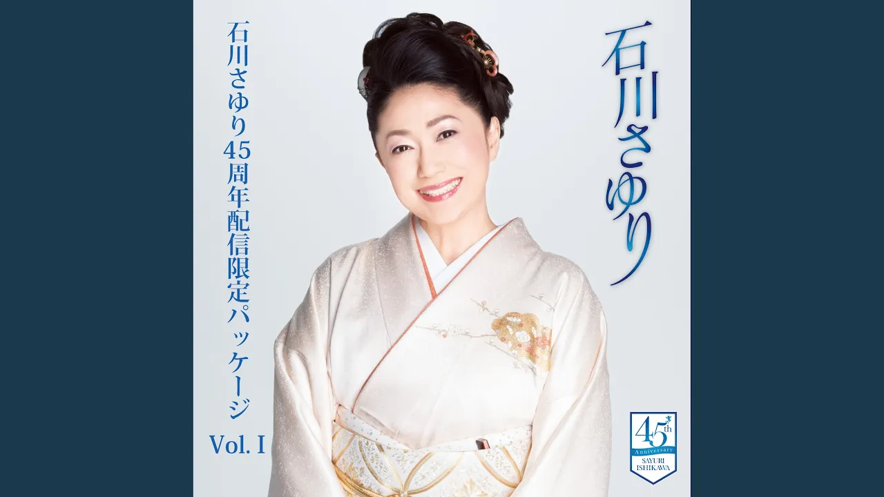 【演歌界の女王】石川さゆりの歌いやすい曲まとめ【2025】