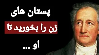 سخنان ممنوعه و شگفت انگیز گوته که تا به امروز هیچ کس برایتان نگفته است   دندنها