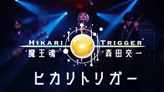 【魔王魂公式】ヒカリトリガー