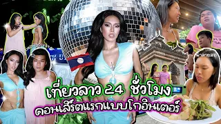 ชีวิตดาราสาว ✨ เที่ยวลาวและเปิดคอนเสิร์ตใน 24 ชั่วโมง | Alie