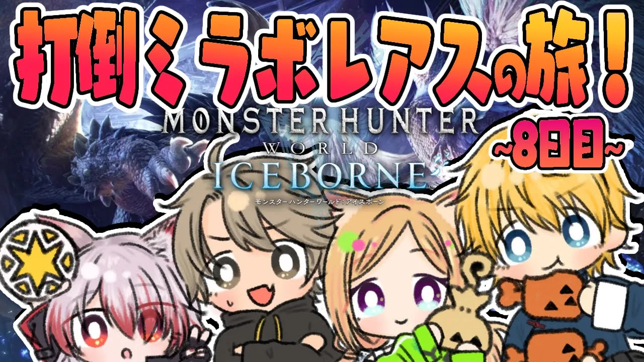 【MHW:IB/モンハンワールド 】ついにミラボレアス討伐戦！！ #ネオポリスモンハン部 8日目w/エビオ、こはく、ととみっくす【ホロライブ/アキロゼ】