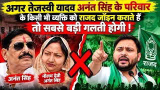 अनंत सिंह के परिवार को तेजस्वी अगर Rjd जॉइन करायेंगे तो क्या होगा ? #rjd #TejashwiYadav #anantsingh 