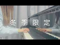 林家謙 Terence Lam 《冬季限定》 |  鋼琴版 Piano Cover