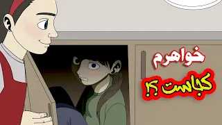 خواهرم کو    داستان ترسناک و مرموز دندنها