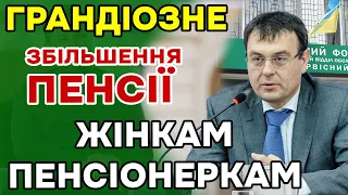 Значне ЗБІЛЬШЕННЯ ПЕНСІЇ жінкам пенсіонеркам в 1,5 рази - як плануюють зробити