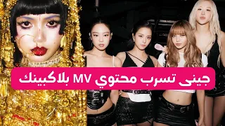 عاجل جينى تسرب لقطات من MV أغنية بلاكبينك الجديدة و الجمهور خايف من ليسا 