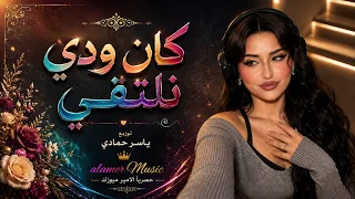 كان ودي نلتقي   لكن ظروفك غريبة   اغاني طرب ترند تيك توك        مطلوبه اكثر شيء دندنها