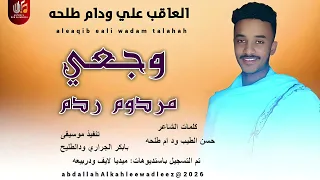 العاقب علي ودام طلحه اغنية وجعي مردوم ردم New2026 