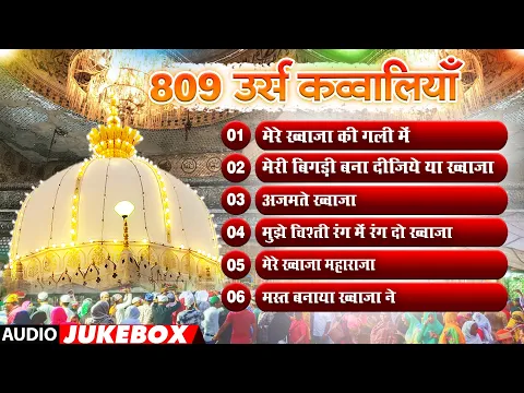 Download MP3 2021 ख्वाजा गरीब नवाज़ की क़व्वालियाँ (Audio Jukebox) | Ajmer Sharif | Ajmer Urs Special Qawwaliya