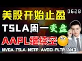 Download Lagu 【TSLA】特斯拉双十字星，周一方向变盘！美股注意这个点位，越靠近越要止盈！烂苹果依旧弱势，继续空！CRCL COIN AMD  TSM NVDA TSLA SMCI MSTR AAPL PLTR
