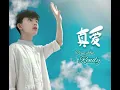 Cover (Rendy Yong) 真爱 Zhēn'ài | Nunew |รักแท้ |True love| (Chinese ver) //Pinyin lyrics// Terjemahan