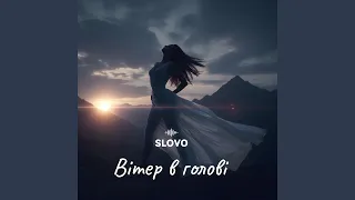 Вітер в голові 