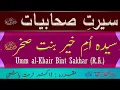 Download Lagu Umm al Khair Bint Sakhar R A - Story of Salma Umm al Khair - Seerat Sahabiyat - Dr Farhat Hashmi