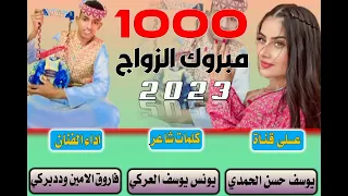 جديد 2023 الفنان فاروق الامين ود دبركي الف مبروك الزواج 