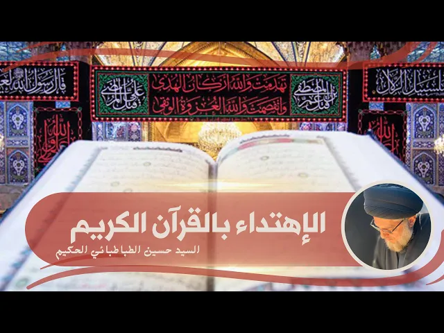 ⁣الاهتداء بالقرآن الكريم