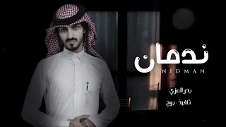 ندمان من كثر عتابك   بدر العزي   بطيء دندنها