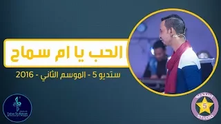 طه سليمان                الحب يا ام سماح   ستديو     الموسم الثاني      دندنها