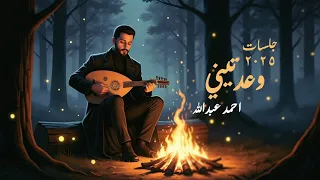 وعدتيني احمد عبدالله جلسات 2025 