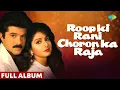 Download Lagu Roop Ki Rani Choro Ka Raja | Full Album | Anil Kapoor | Sridevi | Javed Akhtar | Laxmikant-Pyarelal