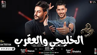 مزمار الخليجي والعقرب اللى هيخربوا الدنيا بطلعات كلها جديدة 2025 طارق شئلشة و كريم ناعوس 